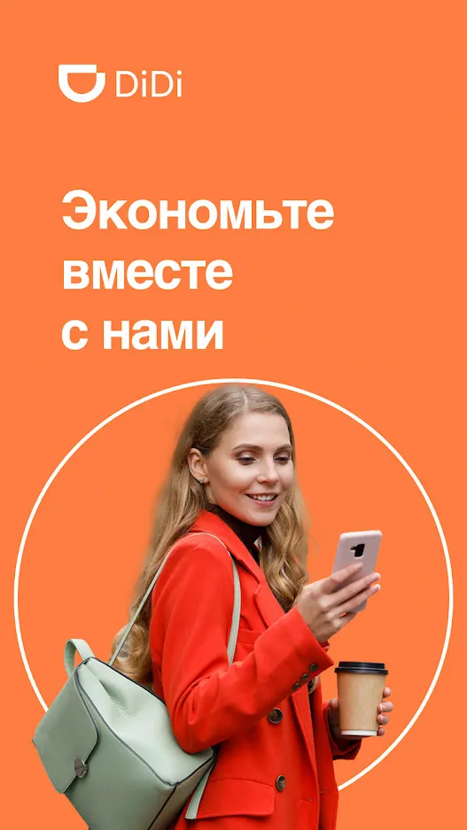Скриншот DiDi — такси 1
